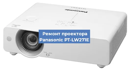 Ремонт проектора Panasonic PT-LW271E в Красноярске
